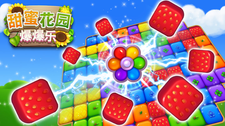 Sweet Garden Blast(甜蜜花园爆爆乐) Sweet Garden Blast(甜蜜花园爆爆乐)