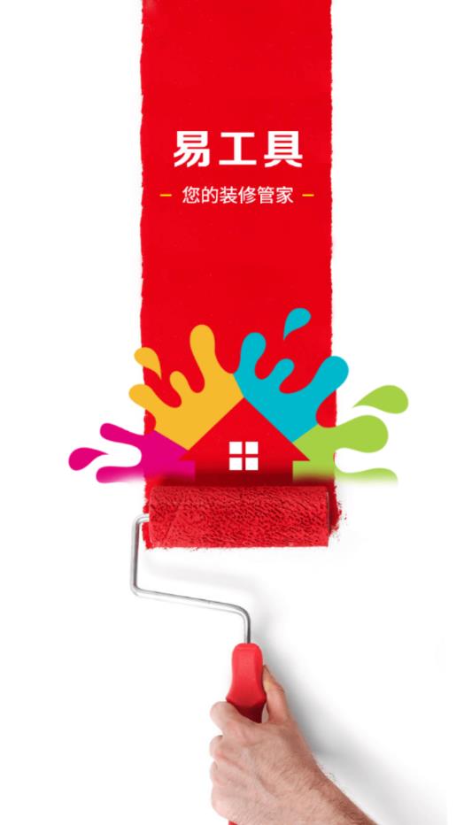易工具装修管家 易工具装修管家