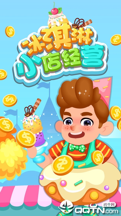冰淇淋小店经营