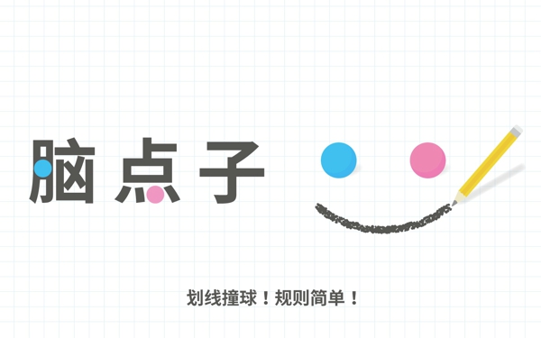 脑点子手游安卓版下载