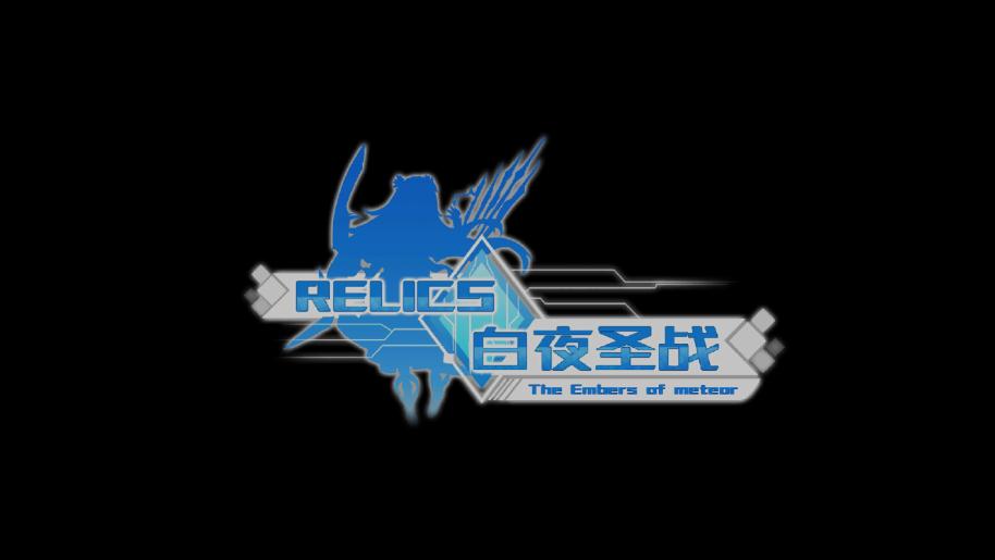 Relics白夜圣战
