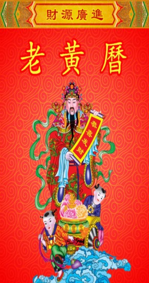 老黄历万年历 老黄历万年历