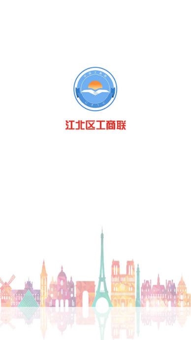 江北区工商联