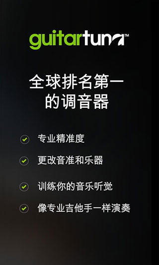 吉他调音器手机版(GuitarTuna)