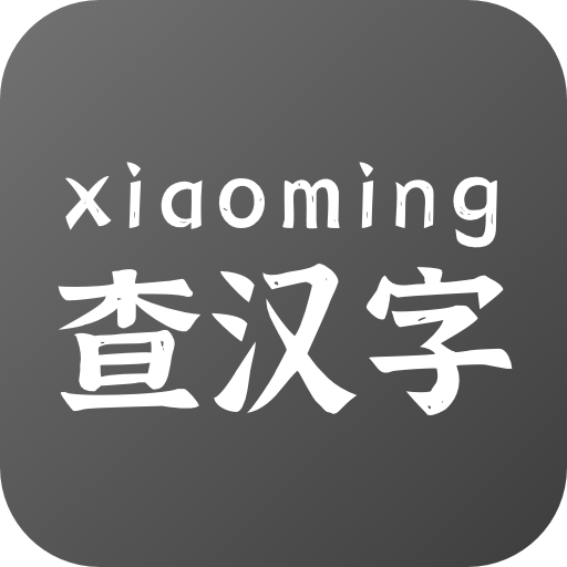 小明查汉字