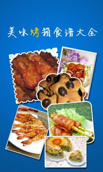烤箱食谱大全 烤箱食谱大全