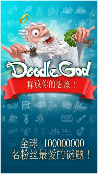 涂鸦上帝苹果版 涂鸦上帝苹果版