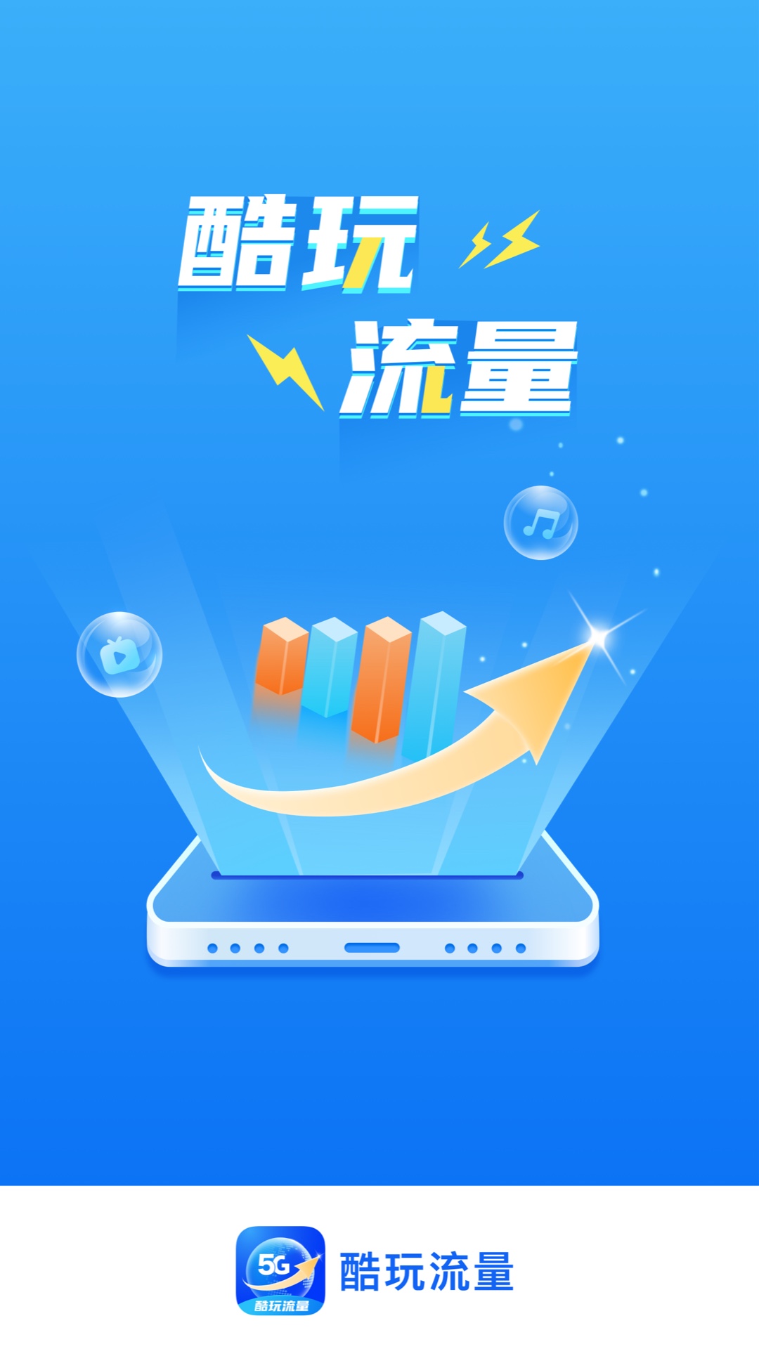 酷玩流量 酷玩流量