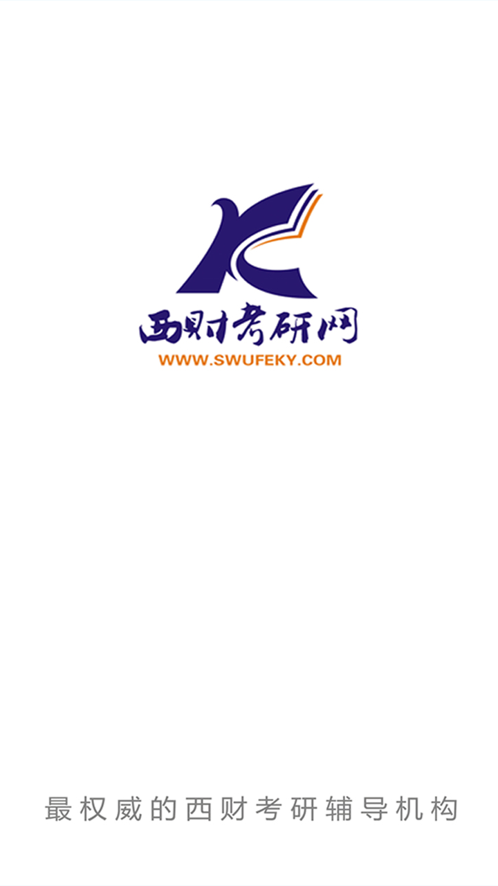 西财考研