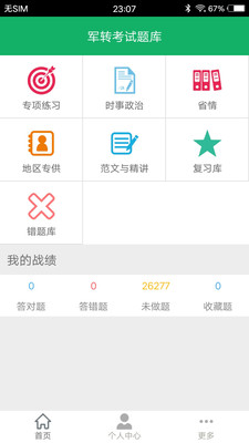 军转考试题库