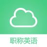 职称英语考试