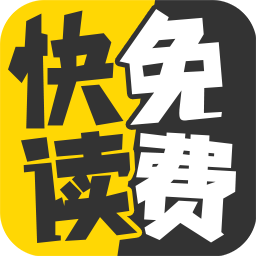  快读免费小说 