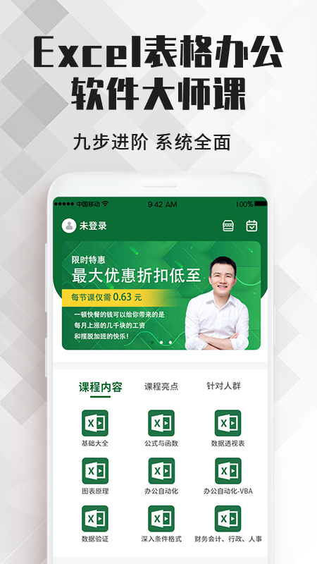 Excel表格办公软件大师课