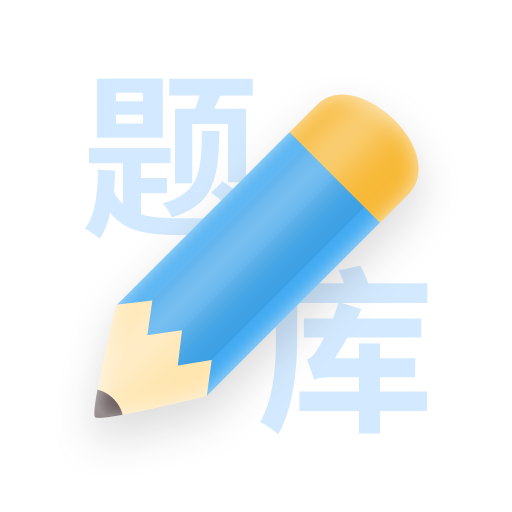 建造师真题库