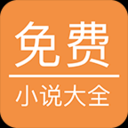 新免费小说大全