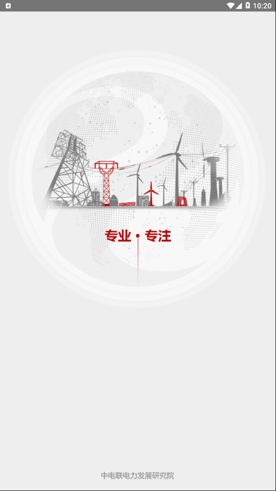 电+