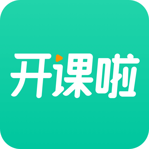 开课啦