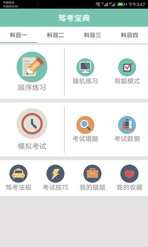 驾照考试通 驾照考试通