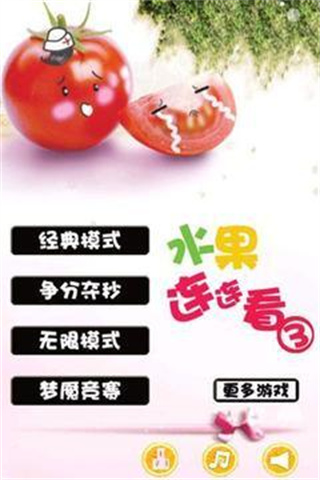 水果连连看 水果连连看
