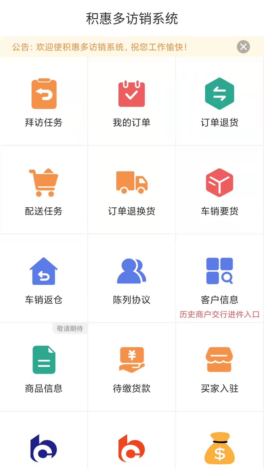 积惠多访销系统