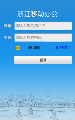 浙江移动办公