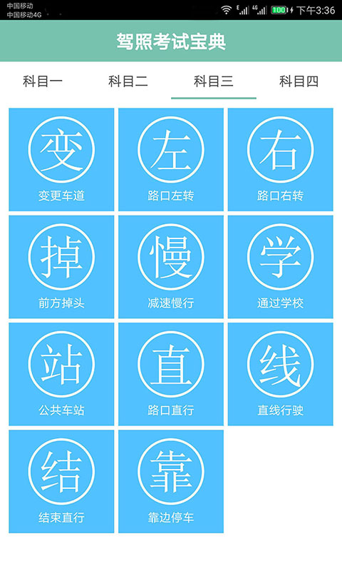 驾照考试通 驾照考试通