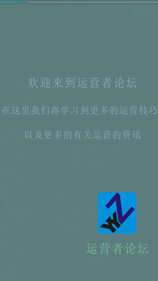 运营者论坛 运营者论坛