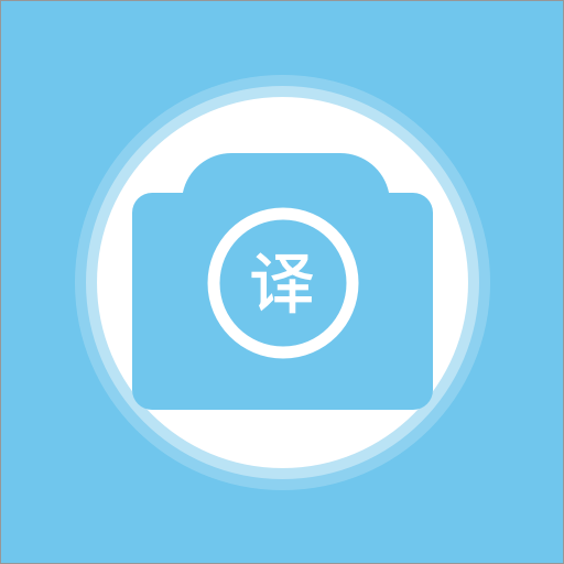 拍照语音翻译