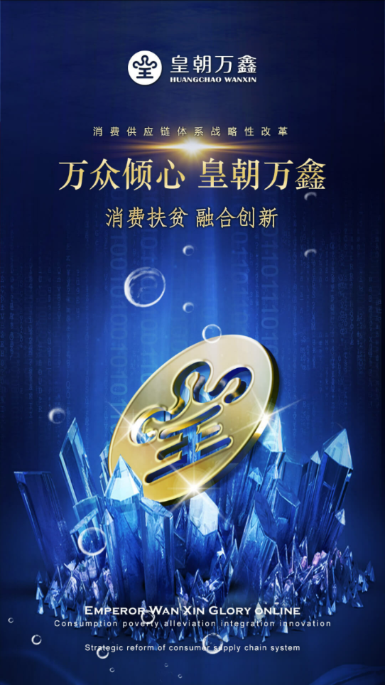 皇朝万鑫 皇朝万鑫