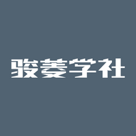 骏菱学社