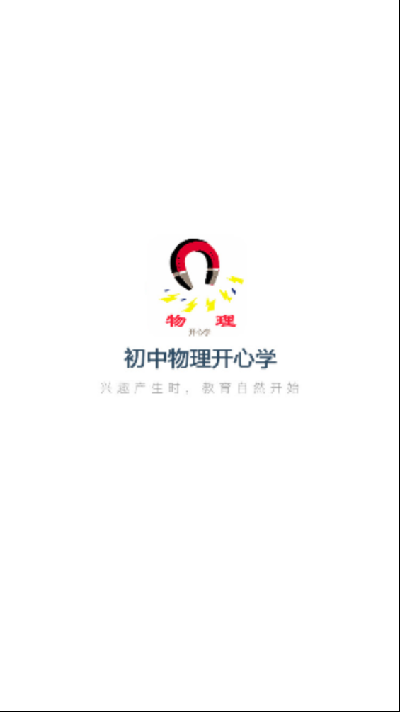 初中物理开心学 初中物理开心学