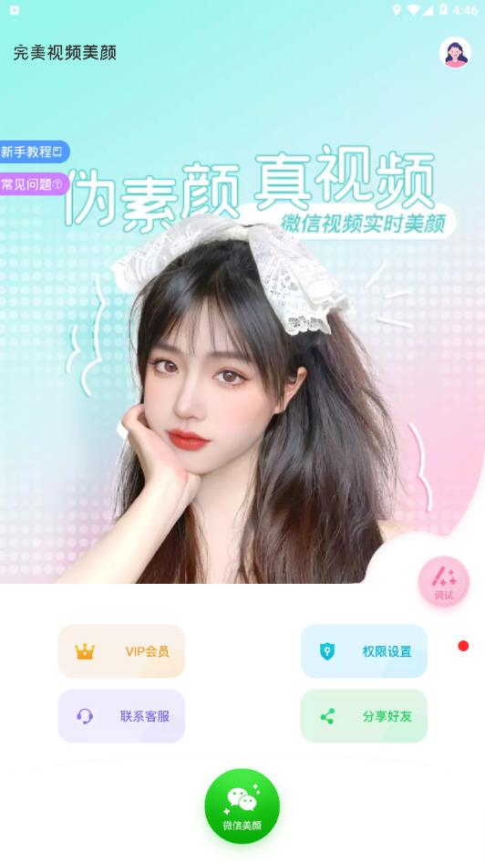 完美视频美颜