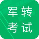 军转考试题库