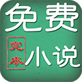 完本免费小说