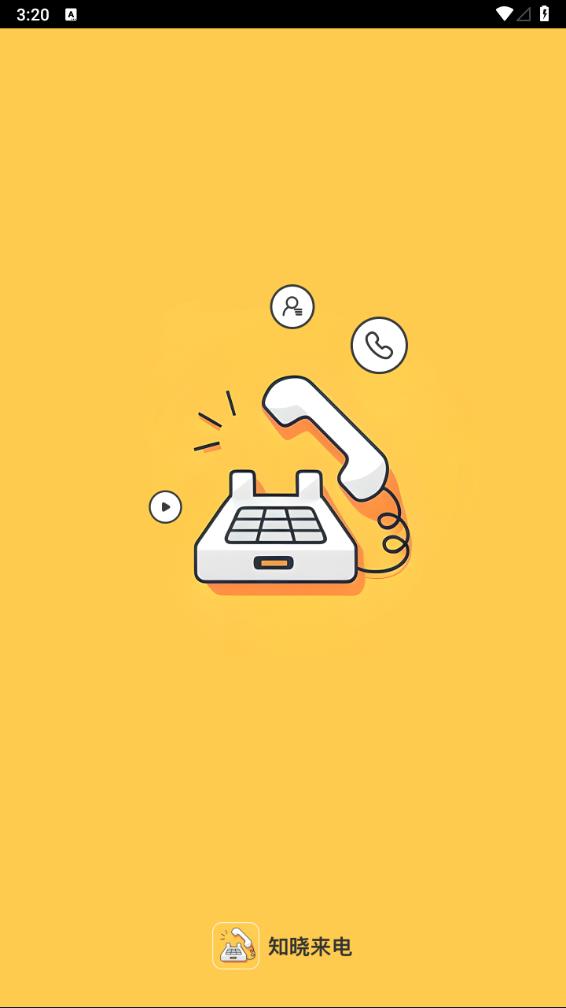 知晓来电