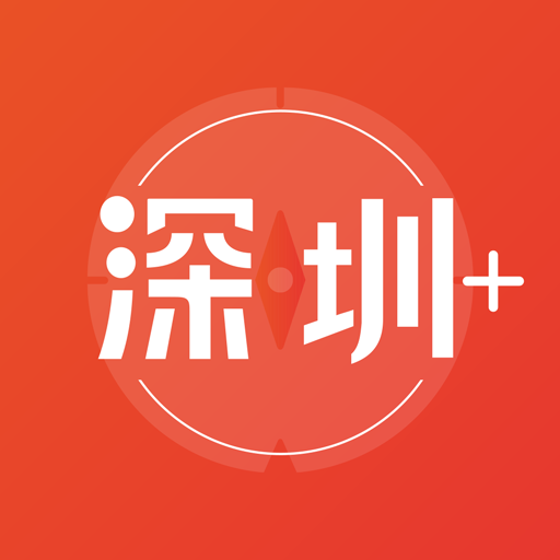 深圳Plus