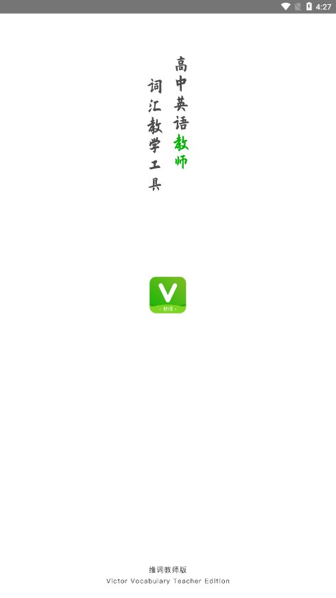 维词教师版