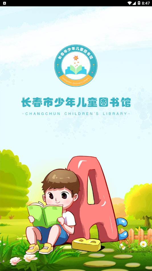 长春市少儿馆 长春市少儿馆