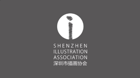 深圳市插画协会