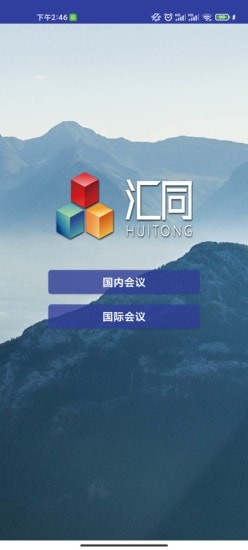 汇同会议系统app