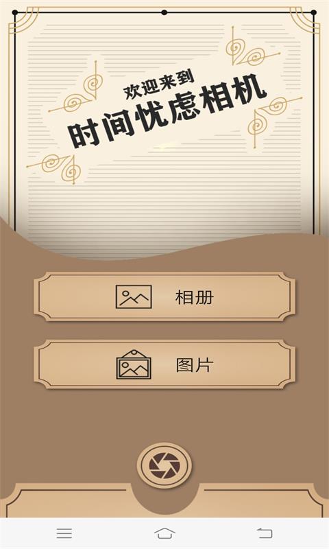 时间忧虑相机