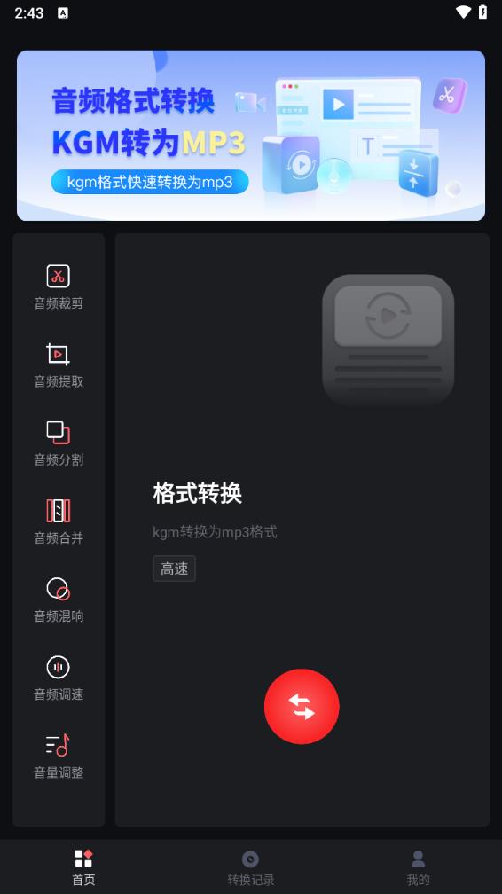kgm转换mp3大师
