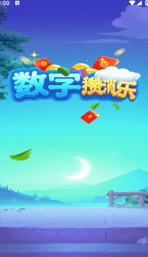 数字攒消乐