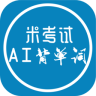 AI背单词-MBA词汇