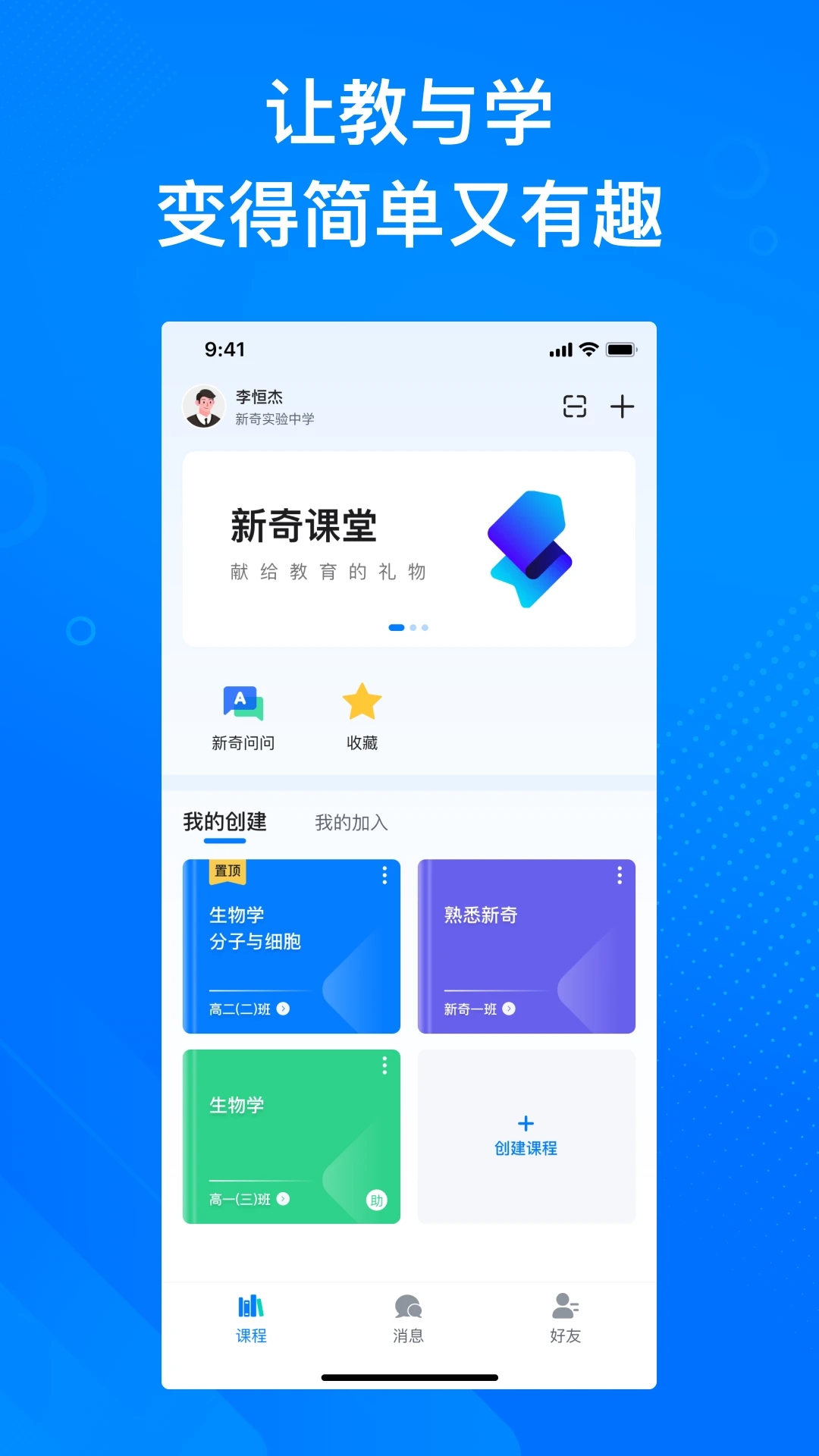 新奇课堂