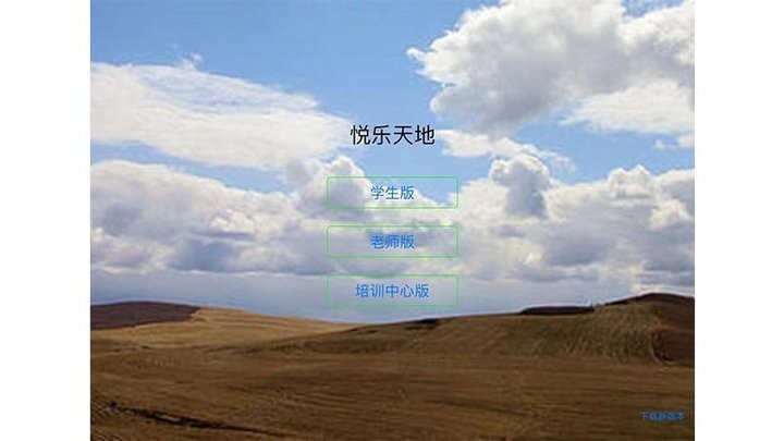 悦乐天地