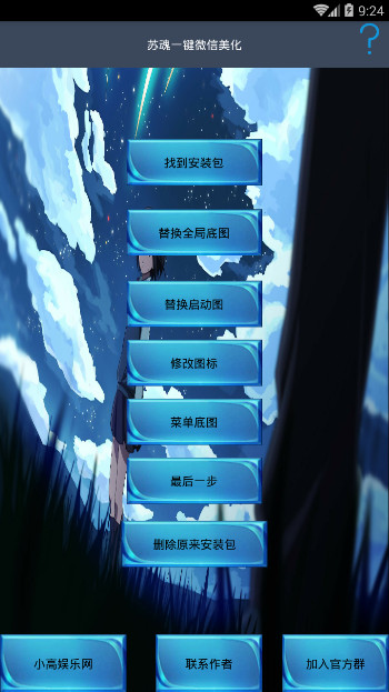 苏魂一键微信美化软件下载