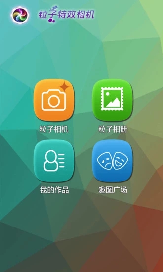 粒子特效照相机 粒子特效照相机