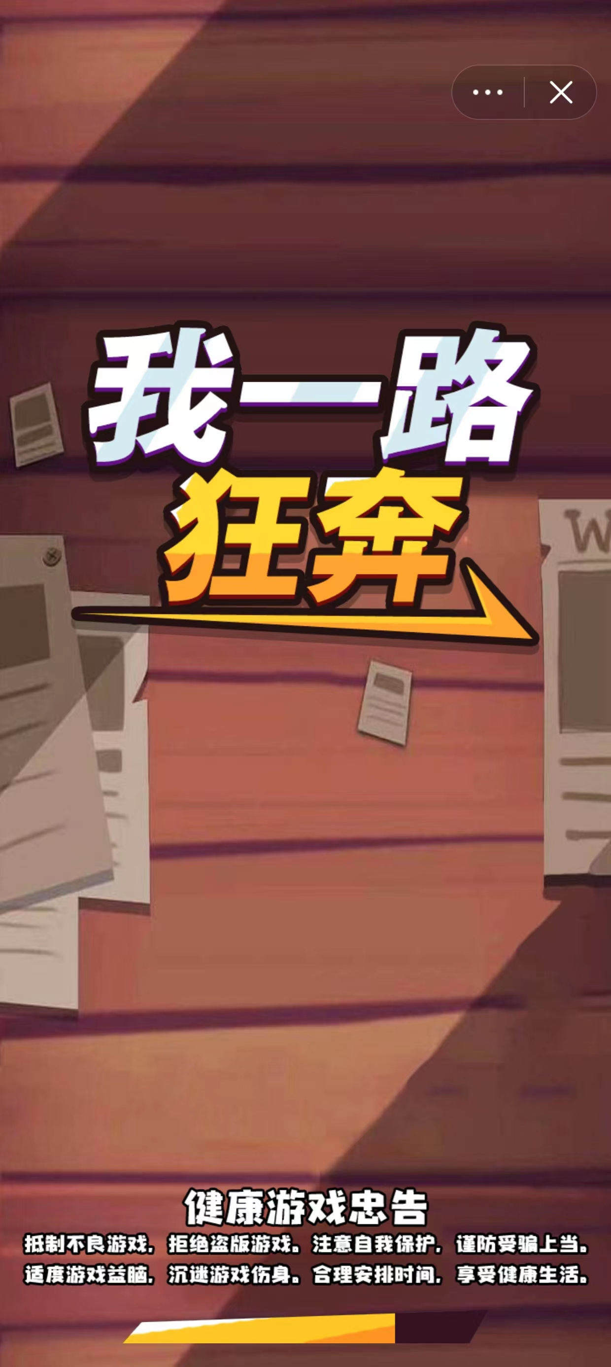 一路狂奔