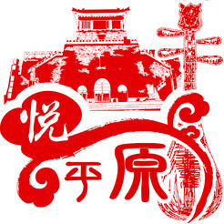 悦平原